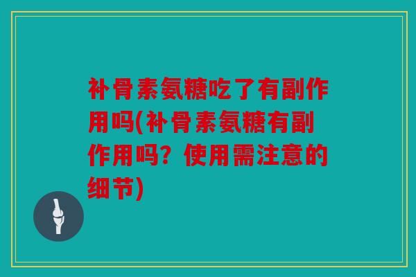 补骨素氨糖吃了有副作用吗(补骨素氨糖有副作用吗？使用需注意的细节)