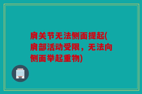 肩关节无法侧面提起(肩部活动受限，无法向侧面举起重物)