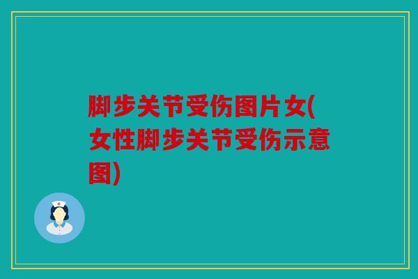 脚步关节受伤图片女(女性脚步关节受伤示意图)