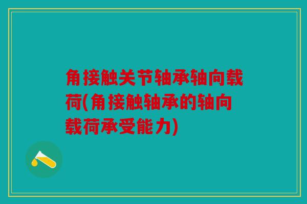 角接触关节轴承轴向载荷(角接触轴承的轴向载荷承受能力)