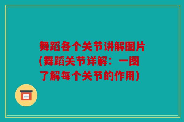 舞蹈各个关节讲解图片(舞蹈关节详解：一图了解每个关节的作用)