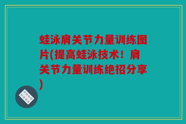 蛙泳肩关节力量训练图片(提高蛙泳技术！肩关节力量训练绝招分享)