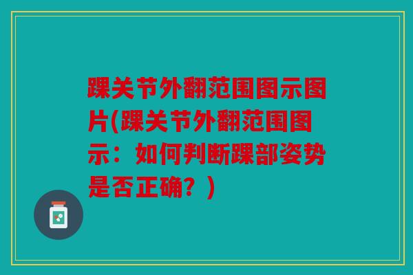 踝关节外翻范围图示图片(踝关节外翻范围图示：如何判断踝部姿势是否正确？)