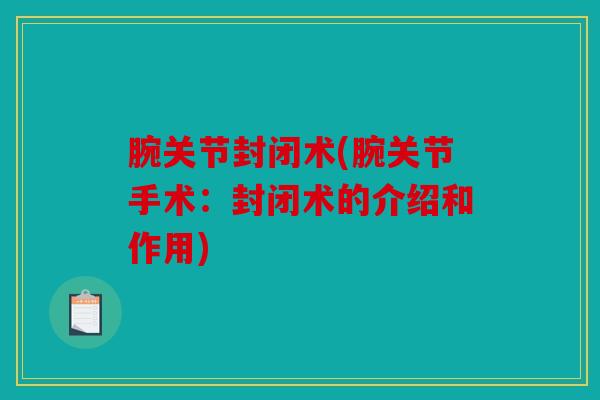 腕关节封闭术(腕关节手术：封闭术的介绍和作用)
