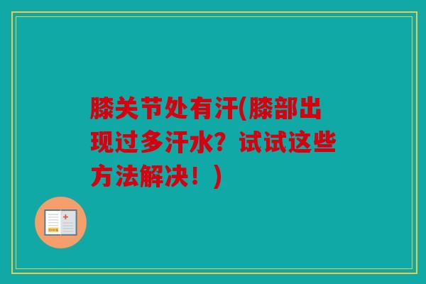 膝关节处有汗(膝部出现过多汗水？试试这些方法解决！)