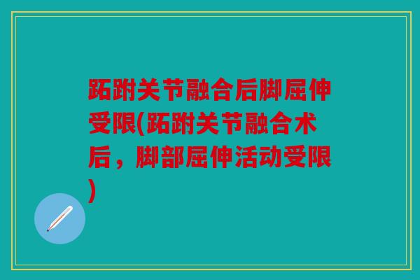 跖跗关节融合后脚屈伸受限(跖跗关节融合术后，脚部屈伸活动受限)