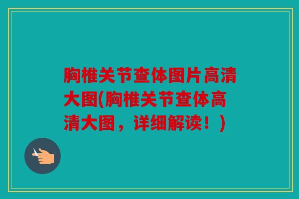 胸椎关节查体图片高清大图(胸椎关节查体高清大图,详细解读!) 胸椎关节查体图片高清大图(胸椎关节查体高清大图,详细解读!)