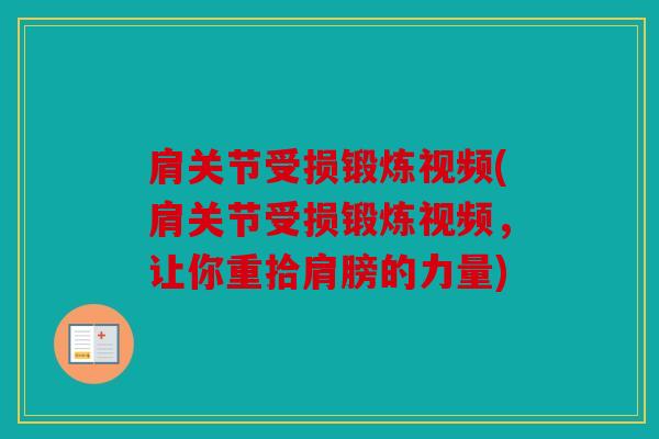 肩关节受损锻炼视频(肩关节受损锻炼视频，让你重拾肩膀的力量)