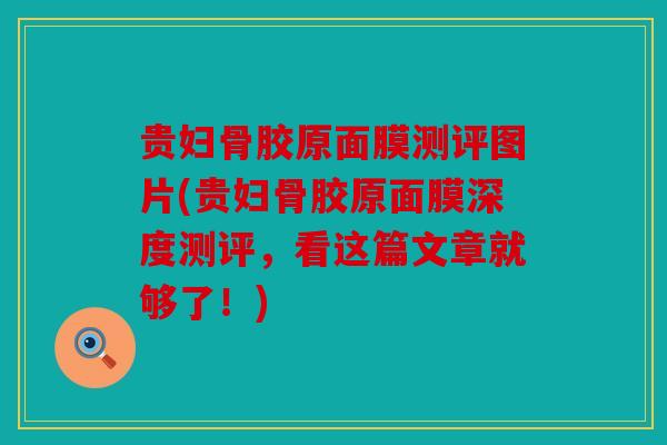 贵妇骨胶原面膜测评图片(贵妇骨胶原面膜深度测评，看这篇文章就够了！)