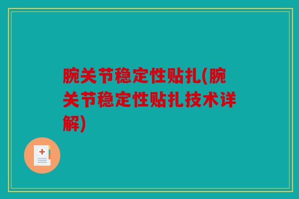 腕关节稳定性贴扎(腕关节稳定性贴扎技术详解)