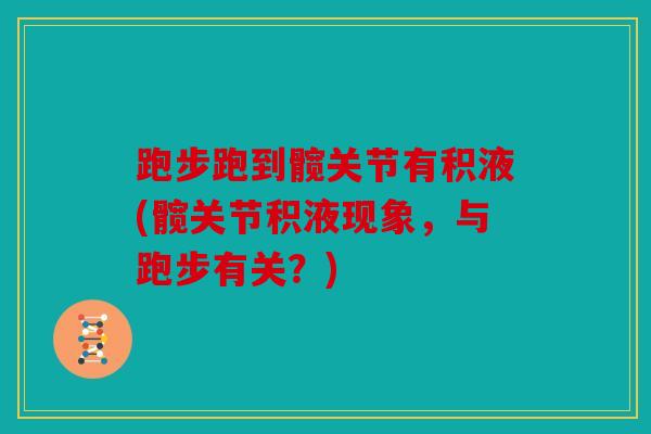 跑步跑到髋关节有积液(髋关节积液现象，与跑步有关？)