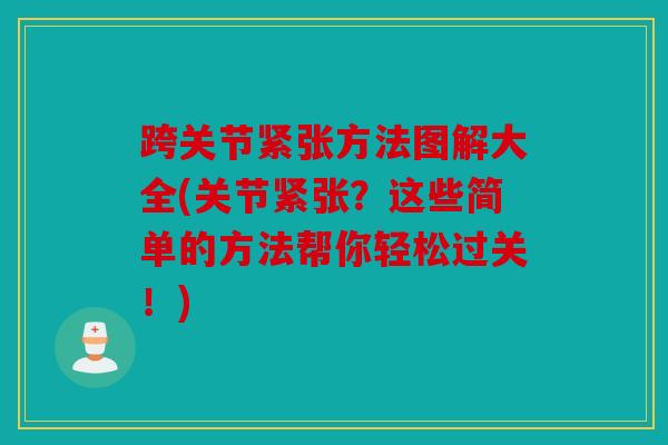 跨关节紧张方法图解大全(关节紧张？这些简单的方法帮你轻松过关！)