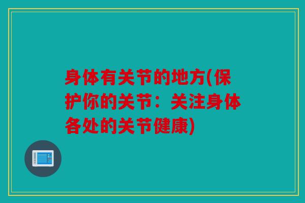 身体有关节的地方(保护你的关节：关注身体各处的关节健康)
