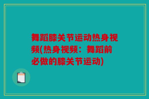 舞蹈膝关节运动热身视频(热身视频：舞蹈前必做的膝关节运动)