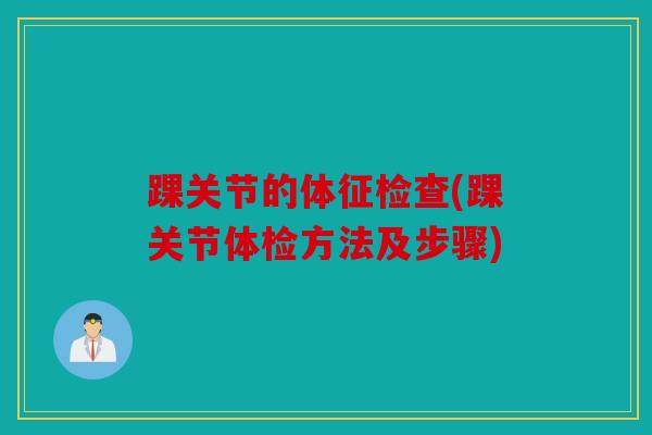 踝关节的体征检查(踝关节体检方法及步骤)