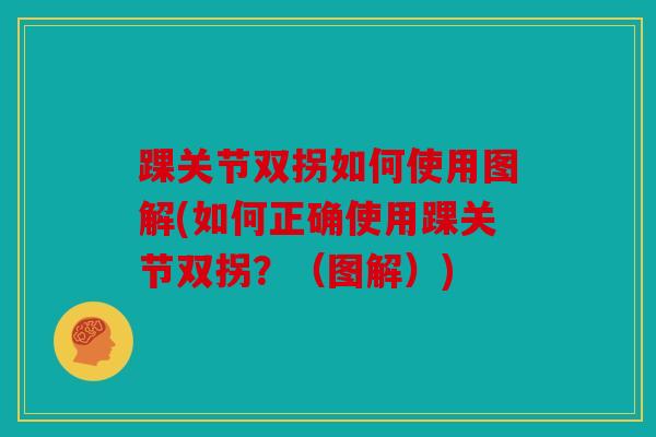 踝关节双拐如何使用图解(如何正确使用踝关节双拐？（图解）)
