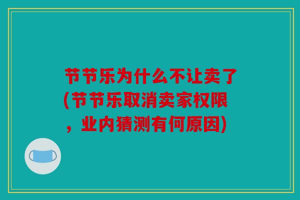 节节乐为什么不让卖了(节节乐取消卖家权限，业内猜测有何原因)