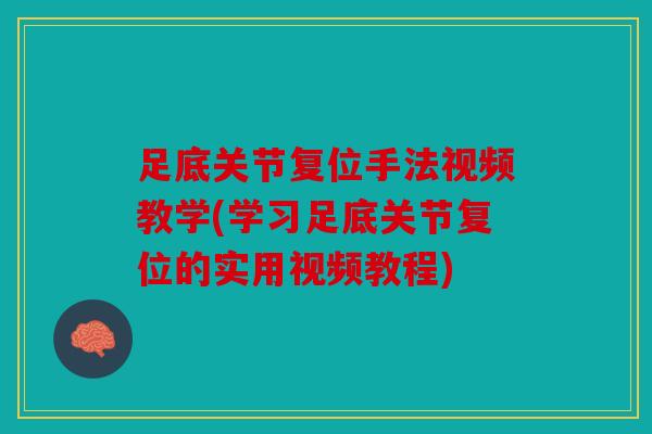 足底关节复位手法视频教学(学习足底关节复位的实用视频教程)