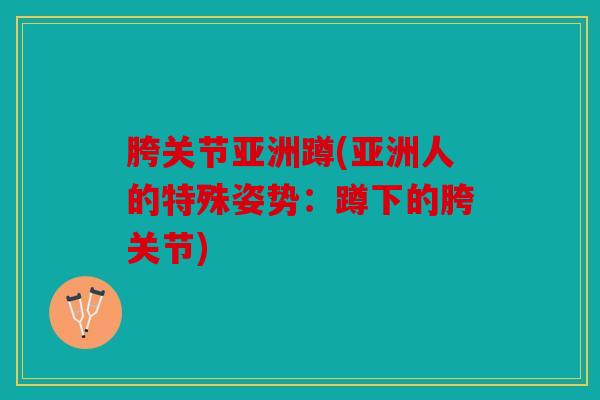 胯关节亚洲蹲(亚洲人的特殊姿势：蹲下的胯关节)