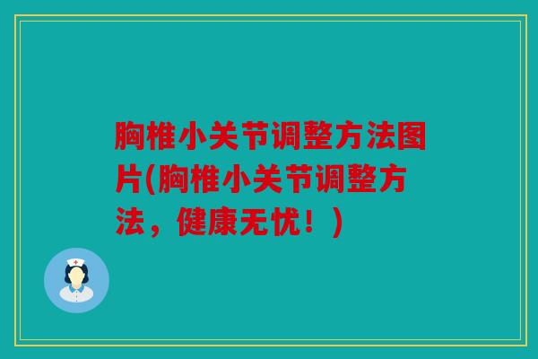 胸椎小关节调整方法图片(胸椎小关节调整方法，健康无忧！)