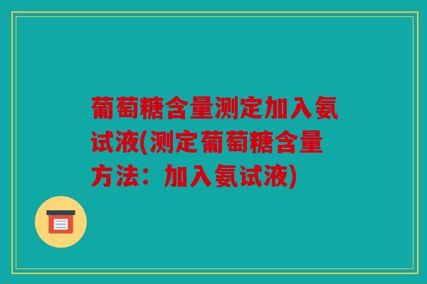 葡萄糖含量测定加入氨试液(测定葡萄糖含量方法：加入氨试液)