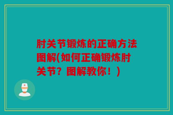 肘关节锻炼的正确方法图解(如何正确锻炼肘关节？图解教你！)