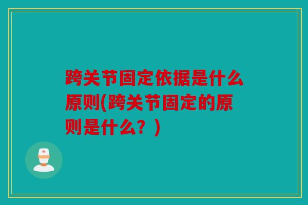 跨关节固定依据是什么原则(跨关节固定的原则是什么？)