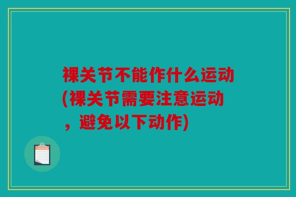 裸关节不能作什么运动(裸关节需要注意运动，避免以下动作)