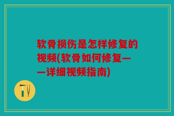 软骨损伤是怎样修复的视频(软骨如何修复——详细视频指南)