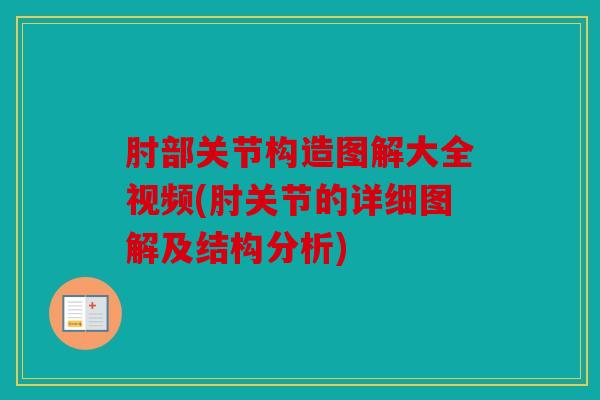 肘部关节构造图解大全视频(肘关节的详细图解及结构分析)