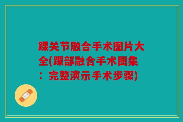 踝关节融合手术图片大全(踝部融合手术图集：完整演示手术步骤)