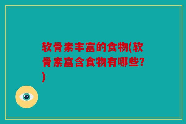 软骨素丰富的食物(软骨素富含食物有哪些？)