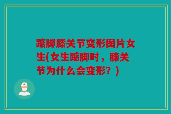 踮脚膝关节变形图片女生(女生踮脚时，膝关节为什么会变形？)