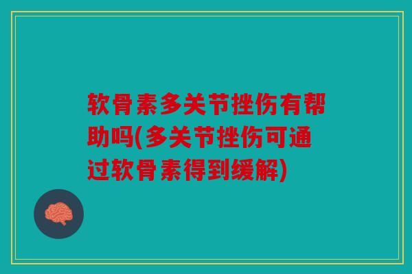 软骨素多关节挫伤有帮助吗(多关节挫伤可通过软骨素得到缓解)