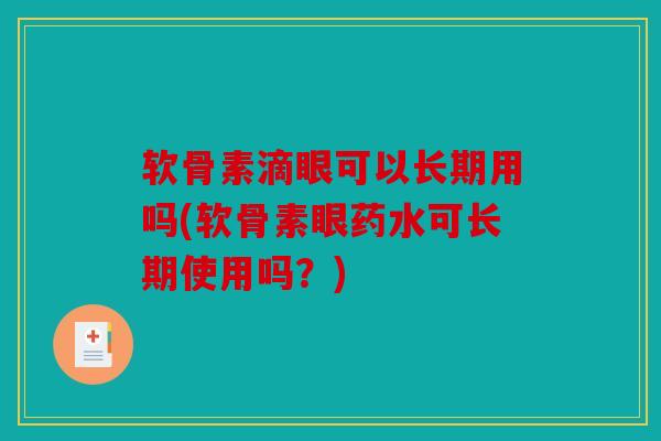 软骨素滴眼可以长期用吗(软骨素眼药水可长期使用吗？)