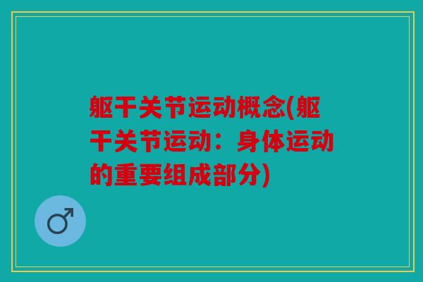 躯干关节运动概念(躯干关节运动：身体运动的重要组成部分)