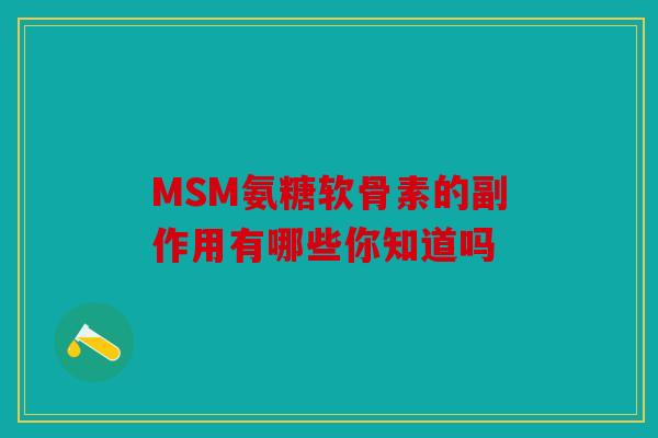 MSM氨糖软骨素的副作用有哪些你知道吗